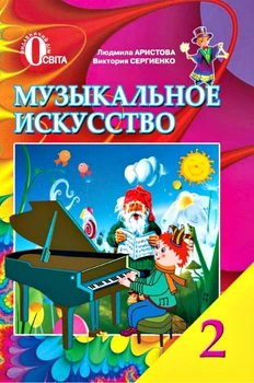 Музыкальное искусство Учебник для 2 класса 9786176561439