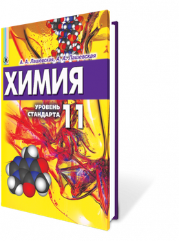 Химия Учебник11 класс Уровень стандарт 9789661100861