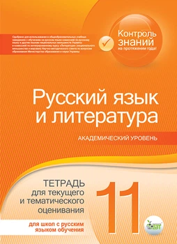 Русский язык и литература Тетрадь для текущего и контрольного оценивания 11 класс Академический уровень для школ с русским языком обучен ия 9786177150380