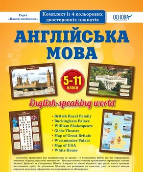 Комплект із 4 кольорових двосторонніх плакатів Англійська мова 5-11 класи 2712710025850