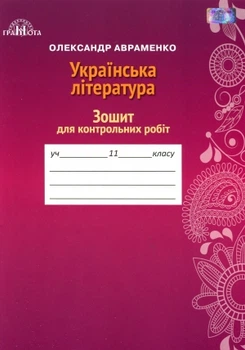 Зошит для контрольних робіт 11 клас 9789663497853