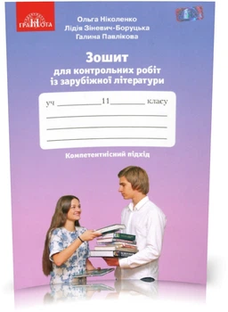 Зошит для контрольних робіт із зарубіжної літератури 11 клас 9789663497785