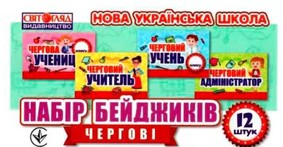НУШ Набір бейджиків Чергові 4823076144821