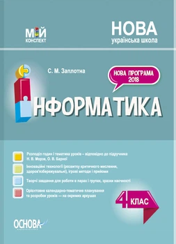 Мій конспект Інформатика 4 клас Нова програма 2018 до підручника Морзе Н.В.,Барної О.В. 9786170040626