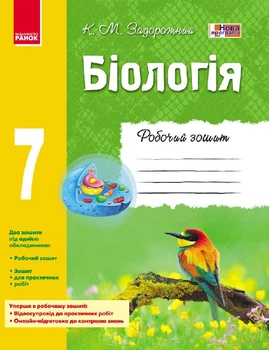 Біологія Робочий зошит 7 клас 9786170908407
