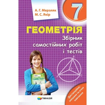 Геометрія Збірник самостійних робіт і тестів 7 клас 9789664743546