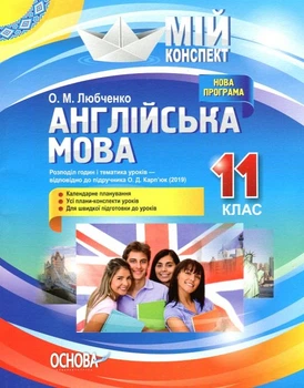 Мій конспект Англійська мова 11 клас до підручника Карп'юк О.Д.9786170037466