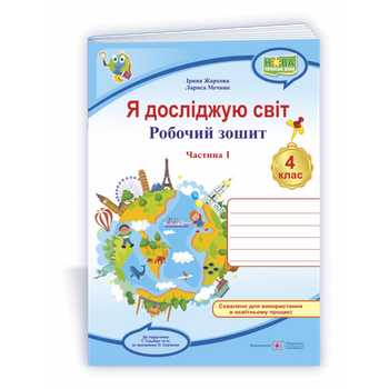 Я досліджую світ 4 клас Робочий зошит До підручника Гільберг Т. Тарнавської С. Павич Н. У 2-х частинах Частина 1 9789660739192