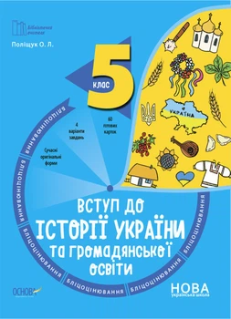 Бібліотечка вчителя Вступ до історії України та громадянської освіти 5 клас Бліцоцінювання