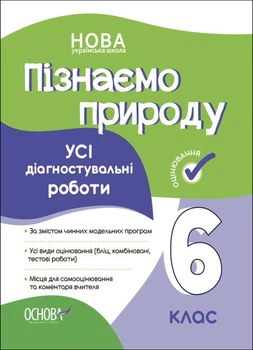 Пізнаємо природу Усі діагностувальні роботи 6 клас 9786170041432