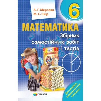 Математика Збірник самостійних робіт і тестів 6 клас 9789664743522