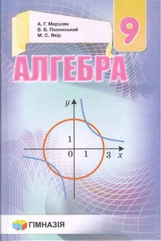 Алгебра Підручник 9 клас Мерзляк А.Г., Полонск 9789664742938