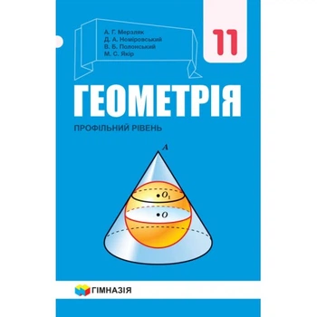 Геометрія Підручник 11клас Профільний рівень 9789664743256
