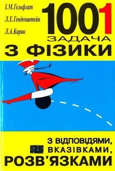 1001 задача з фізики з відповідями, вказівками, розв’язками 9799667384035