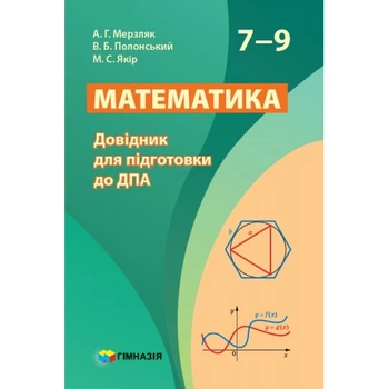 Математика Довідник для підготовки до ДПА 7-9 класи 9789664743089