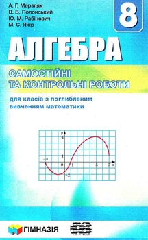Алгебра Самостійні та контрольні роботи для класів з поглибленим вивченням математики 8 клас 9789664742648
