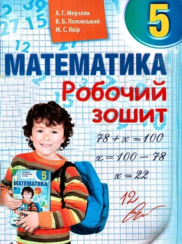 Математика Робочий зошит 5 клас 9789664742198