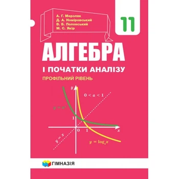 Алгебра і початки аналізу Підручник 11 клас Профільний рівень 9789664743249