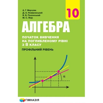 Алгебра і початки аналізу Підручник 10 клас Профільний рівень Початок вивчення на поглибленому рівні з 8 класу 9789664743133
