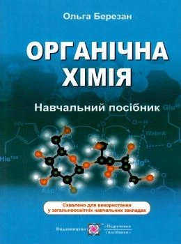 Навчальний посібник .Органічна хім ія Навчальний посібник .Органічна хімія 9789660737020