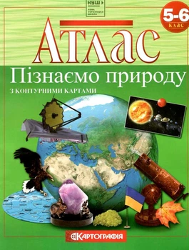 5-6 клас. Пізнаємо природу. Атлас з контурними картами, Картографія