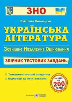 Українська література Збірник тестових завдань 9789660726116