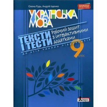 Українська мова Тексти і тести Робочий зошит з інтерактивними додатками 9 клас 9789661788625