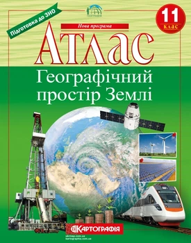 Атлас Географічний простір Землі 11 клас 9789669463791