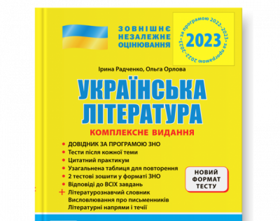 2023 ЗНО+ДПА Українська література Комплексне видання 9789669451866