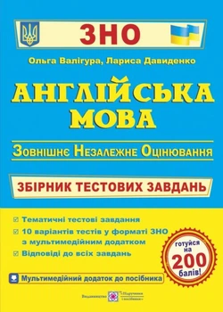 Англійська мова Збірник тестових завдань 9789660737501