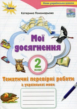 Мої досягнення 2 клас Тематичні діагностичні роботи з української мови 9789669910042