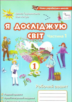 Я досліджую світ Робочий зошит 1 клас частина 1 9789669911001