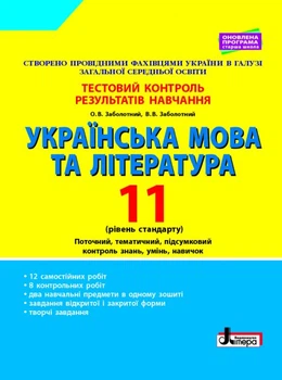 Новий правопис Тестовий контроль результатів навчання Українська мова та література 11 клас Рівень стандарту 9789669451033
