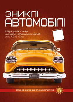 Перша шкільна енциклопедія Зниклі автомобілі 9786177775576