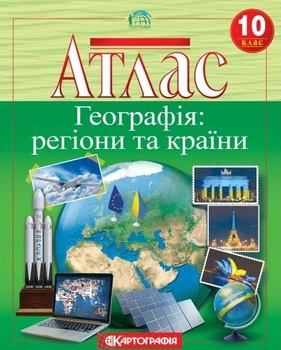 Атлас Георгафіія :Регіони та країни 10 клас 9789669466303