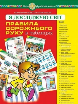 Я досліджую світ. Правила дорожнього руху. Таблиці. НУШ 9789661057158