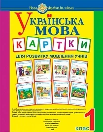 Українська мова. 1 клас. Картки для розвитку мовлення учнів. НУШ 9789661054553