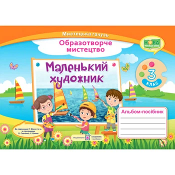 Образотворче мистецтво Маленький художник 3 клас Альбом-посібник До підручника Масол Л.за програмами Савченко О., Шияна Р.9789660737198