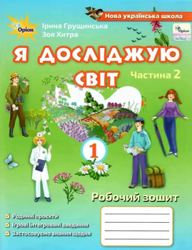 Я досліджую світ Робочий зошит для 1 класу У 2-х частинах Частина 2 9789669911018