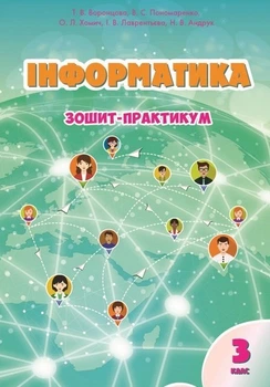 Інформатика Зошит- практикум 3 клас 9789662663907
