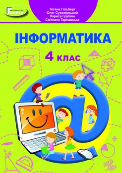 Інформатика Підручник 4 клас 9789661111706