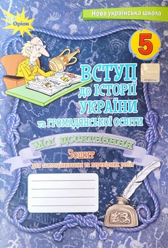 НУШ Вступ до Історії України та громадянської освіти 5 клас Мої досягнення Зошит для самооцінювання та перевірних робіт 9789669912305