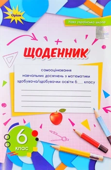 Щоденник самооцінювання навчальних досягнень з математики здобувача/здобувачки освіти 6 класу 9789669912329