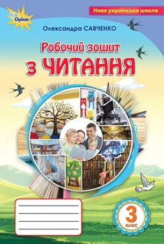 Зошит з читання 3 клас 9789669910523