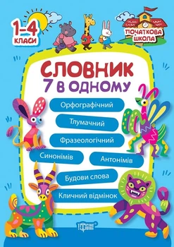 Словник 7 в одному Володарська М.9786175241585