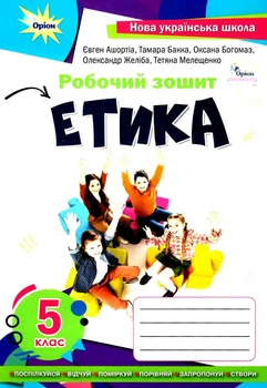 НУШ Етика Робочий зошит 5 клас