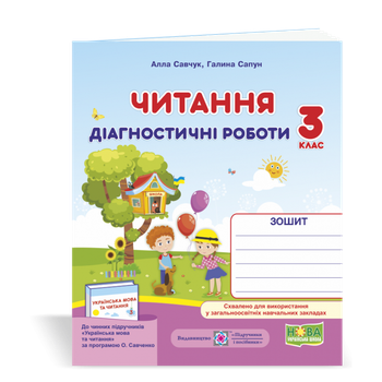 Читання Діагностичні роботи 3 клас 9789660736733