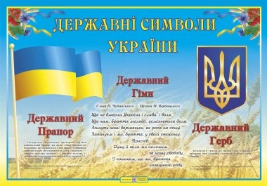 Плакат Державні символи України 2255555500293