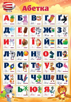 Плакат Абетка PL-5U 4820068280413