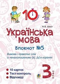 Українська мова Блокнот №5 Вимова і правопис слів із ненаголошеними (е), (и) в коренях 3 клас 2005000008122